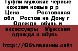 Туфли мужские черные кожзам новые р-р 41 › Цена ­ 300 - Ростовская обл., Ростов-на-Дону г. Одежда, обувь и аксессуары » Мужская одежда и обувь   
